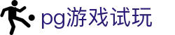 PGsoft试玩网 - 官方免登入试玩大厅